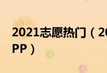 2021志愿熱門（2022最好的免費(fèi)填志愿的APP）