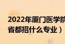 2022年廈門醫(yī)學(xué)院招生計劃及招生人數(shù)（各省都招什么專業(yè)）
