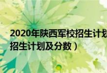 2020年陜西軍校招生計劃（2022年全國提前批軍校在陜西招生計劃及分數(shù)）