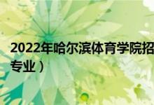 2022年哈爾濱體育學(xué)院招生計(jì)劃及招生人數(shù)（各省都招什么專業(yè)）