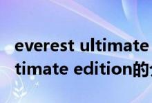 everest ultimate edition（關(guān)于everest ultimate edition的介紹）