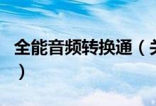 全能音頻轉(zhuǎn)換通（關(guān)于全能音頻轉(zhuǎn)換通的介紹）