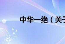 中華一絕（關(guān)于中華一絕的介紹）