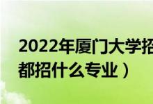2022年廈門大學(xué)招生計劃及招生人數(shù)（各省都招什么專業(yè)）