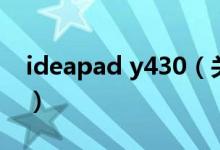 ideapad y430（關(guān)于ideapad y430的介紹）