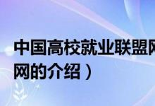 中國高校就業(yè)聯(lián)盟網(wǎng)（關(guān)于中國高校就業(yè)聯(lián)盟網(wǎng)的介紹）