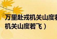 萬(wàn)里赴戎機(jī)關(guān)山度若飛是對(duì)偶句嗎（萬(wàn)里赴戎機(jī)關(guān)山度若飛）