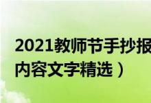 2021教師節(jié)手抄報大全（2021教師節(jié)手抄報內(nèi)容文字精選）