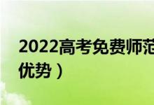 2022高考免費(fèi)師范生的政策是什么（有什么優(yōu)勢(shì)）
