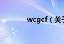 wcgcf（關(guān)于wcgcf的介紹）