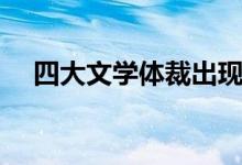 四大文學(xué)體裁出現(xiàn)順序（四大文學(xué)體裁）