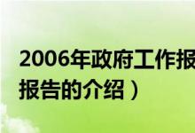 2006年政府工作報告（關(guān)于2006年政府工作報告的介紹）