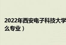 2022年西安電子科技大學(xué)招生計(jì)劃及招生人數(shù)（各省都招什么專業(yè)）