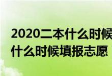 2020二本什么時候填報志愿（2022高考二本什么時候填報志愿）