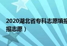 2020湖北省?？浦驹柑顖髸r間（2022湖北?？剖裁磿r候填報志愿）