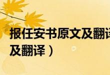 報(bào)任安書原文及翻譯高中（《報(bào)任安書》原文及翻譯）