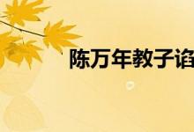 陳萬年教子諂諛（陳萬年教子）