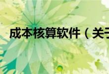 成本核算軟件（關(guān)于成本核算軟件的介紹）