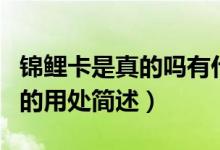 錦鯉卡是真的嗎有什么要（錦鯉卡是真的及它的用處簡(jiǎn)述）