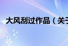 大風(fēng)刮過作品(關(guān)于大風(fēng)刮過作品的介紹)