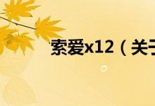 索愛(ài)x12（關(guān)于索愛(ài)x12的介紹）