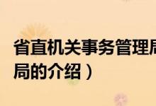 省直機(jī)關(guān)事務(wù)管理局（關(guān)于省直機(jī)關(guān)事務(wù)管理局的介紹）