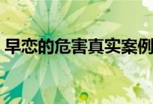 早戀的危害真實案例（觸目驚心的早戀教訓）