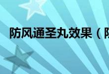 防風(fēng)通圣丸效果（防風(fēng)通圣丸效果怎么樣）