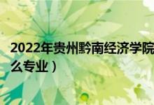 2022年貴州黔南經(jīng)濟(jì)學(xué)院招生計(jì)劃及招生人數(shù)（各省都招什么專業(yè)）