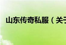 山東傳奇私服（關(guān)于山東傳奇私服的介紹）