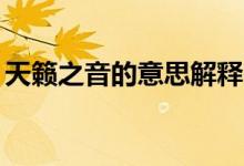 天籟之音的意思解釋10字（天籟之音的意思）