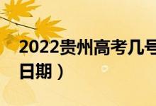 2022貴州高考幾號(hào)填報(bào)志愿（高考志愿填報(bào)日期）