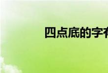 四點底的字有哪些（四點底）