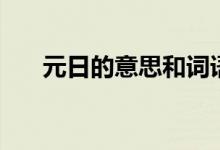 元日的意思和詞語(yǔ)解釋（元日的意思）
