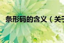 條形碼的含義（關(guān)于條形碼的含義的介紹）