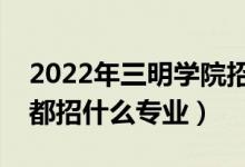 2022年三明學(xué)院招生計劃及招生人數(shù)（各省都招什么專業(yè)）