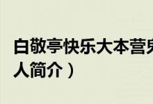 白敬亭快樂大本營鬼步舞是哪一期（白敬亭個(gè)人簡(jiǎn)介）