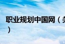職業(yè)規(guī)劃中國(guó)網(wǎng)（關(guān)于職業(yè)規(guī)劃中國(guó)網(wǎng)的介紹）