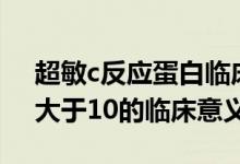 超敏c反應蛋白臨床參考值（超敏c反應蛋白大于10的臨床意義）