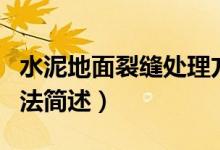 水泥地面裂縫處理方法（水泥地面裂縫處理方法簡述）