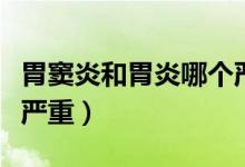 胃竇炎和胃炎哪個(gè)嚴(yán)重些（胃竇炎和胃炎哪個(gè)嚴(yán)重）