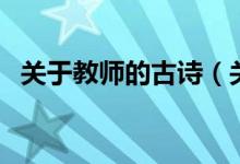 關于教師的古詩（關于教師的古詩有哪些）