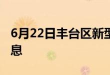 6月22日豐臺(tái)區(qū)新型冠狀病毒肺炎疫情最新消息
