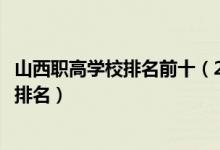 山西職高學(xué)校排名前十（2022山西十大最好的高職單招學(xué)校排名）