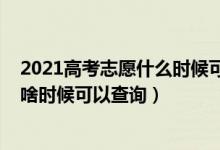 2021高考志愿什么時候可以查詢錄取結(jié)果（2022高考志愿啥時候可以查詢）