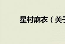 星村麻衣（關于星村麻衣的介紹）