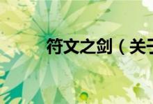 符文之劍（關(guān)于符文之劍的介紹）
