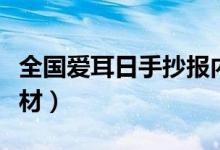 全國(guó)愛耳日手抄報(bào)內(nèi)容（全國(guó)愛耳日手抄報(bào)素材）