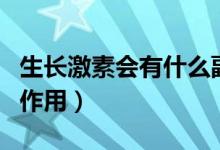生長激素會(huì)有什么副作用嗎（生長激素有何副作用）