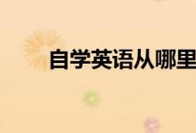 自學(xué)英語從哪里開始（最快的方法）